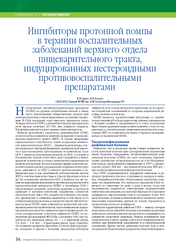 Ингибиторы протонной помпы в терапии воспалительных заболеваний верхнего отдела пищеварительного тракта, индуцированных нестероидными противовоспалительными препаратами
