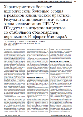 Характеристика больных ишемической болезнью сердца в реальной клинической практике. Результаты эпидемиологического этапа исследования ПРИМА: ПРедуктал в лечении пациентов со стабильной стенокардией, перенесших Инфаркт МиокардА