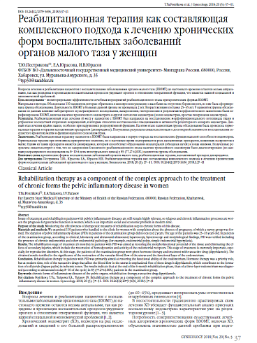 Реабилитационная терапия как составляющая комплексного подхода к лечению хронических форм воспалительных заболеваний  органов малого таза у женщин