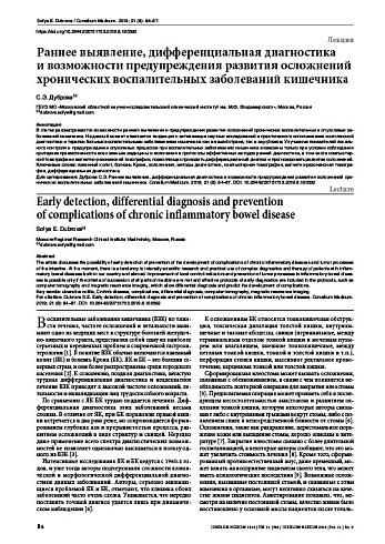 Раннее выявление, дифференциальная диагностика  и возможности предупреждения развития осложнений хронических воспалительных заболеваний кишечника