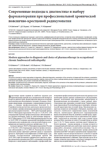 Современные подходы к диагностике и выбору фармакотерапии при профессиональной хронической пояснично-крестцовой радикулопатии