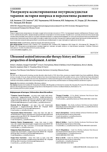 Ультразвук-ассистированная внутрисосудистая терапия: история вопроса и перспективы развития