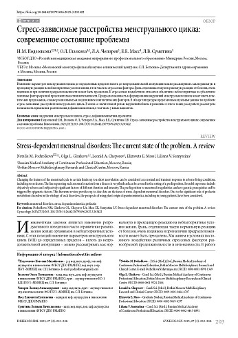 Стресс-зависимые расстройства менструального цикла: современное состояние проблемы