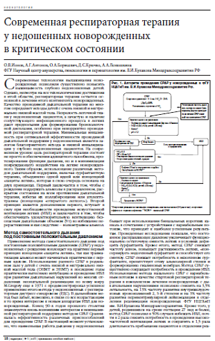 Современная респираторная терапия  у недошенных новорожденных  в критическом состоянии