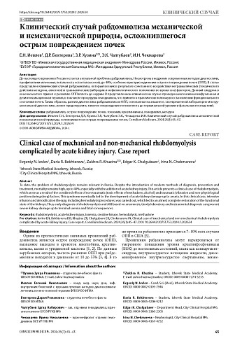 Клинический случай рабдомиолиза механической и немеханической природы, осложнившегося острым повреждением почек