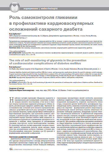 Роль самоконтроля гликемии в профилактике кардиоваскулярных осложнений сахарного диабета