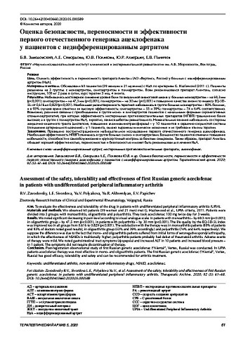 Оценка безопасности, переносимости и эффективности  первого отечественного генерика ацеклофенака  у пациентов с недифференцированным артритом