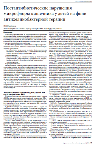 Постантибиотические нарушения микрофлоры кишечника у детей на фоне антихеликобактерной терапии