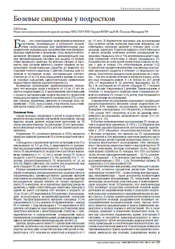 Болевые синдромы у подростков