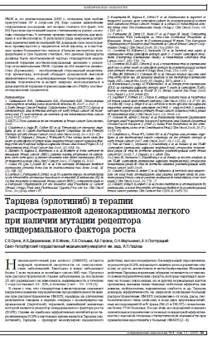 Тарцева (эрлотиниб) в терапии распространенной аденокарциномы легкого при наличии мутации рецептора эпидермального фактора роста