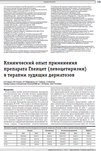 Клинический опыт применения препарата Гленцет (левоцетиризин)  в терапии зудящих дерматозов