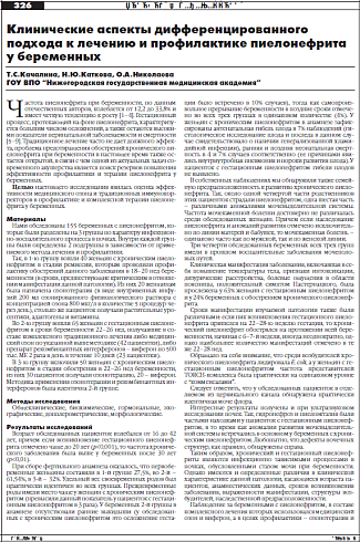 Клинические аспекты дифференцированного  подхода к лечению и профилактике пиелонефрита  у беременных
