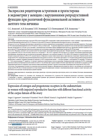 Экспрессия рецепторов эстрогенов и прогестерона в эндометрии у женщин с нарушениями репродуктивной функции при различной функциональной активности желтого тела яичника