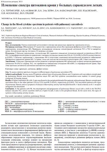 Изменение спектра цитокинов крови у больных саркоидозом легких