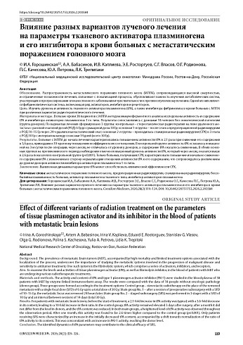 Влияние разных вариантов лучевого лечения на параметры тканевого активатора плазминогена и его ингибитора в крови больных с метастатическим поражением головного мозга