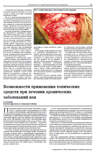 Возможности применения топических средств при лечении хронических заболеваний вен