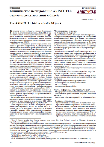 Клиническое исследование ARISTOTLE отмечает десятилетний юбилей