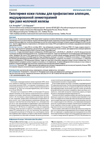 Гипотермия кожи головы для профилактики алопеции, индуцированной химиотерапией при раке молочной железы