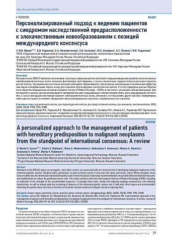 Персонализированный подход к ведению пациентов с синдромом наследственной предрасположенности к злокачественным новообразованиям с позиций международного консенсуса