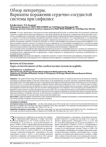 Обзор литературы. Варианты поражения сердечно-сосудистой системы при сифилисе