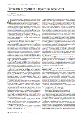 Петлевые диуретики в практике терапевта