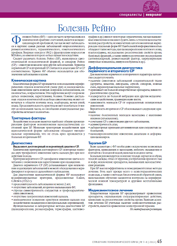 Болезнь Рейно