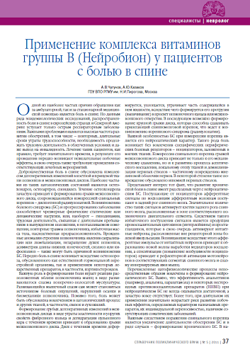 Применение комплекса витаминов группы В (Нейробион) у пациентов с болью в спине