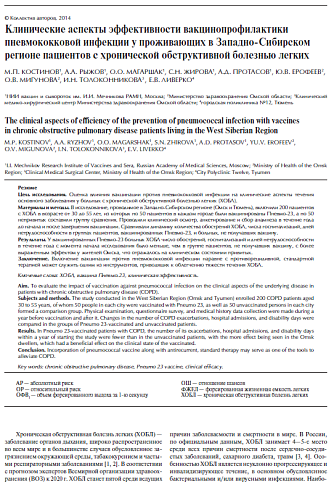 Клинические аспекты эффективности вакцинопрофилактики пневмококковой инфекции у проживающих в Западно-Сибирском регионе пациентов с хронической обструктивной болезнью легких