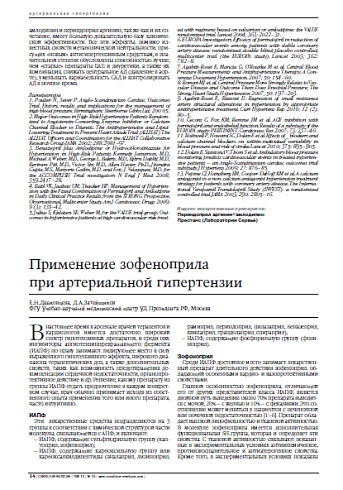 Применение зофеноприла при артериальнойгипертензии