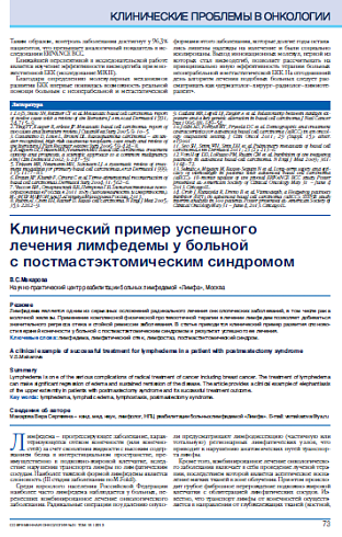 Клинический пример успешного  лечения лимфедемы у больной  с постмастэктомическим синдромом
