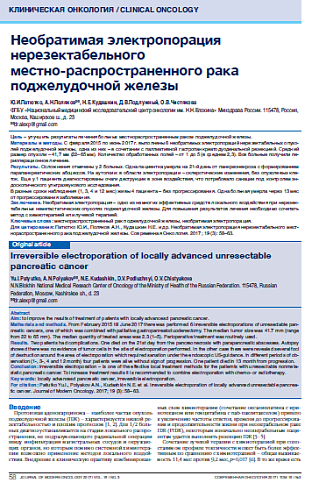 Необратимая электропорация нерезектабельного  местно-распространенного рака поджелудочной железы