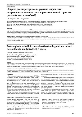 Острые респираторные вирусные инфекции: направления диагностики и рациональной терапии (как избежать ошибок?)