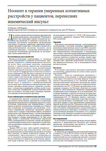 Ноопепт в терапии умеренных когнитивных расстройств у пациентов, перенесших  ишемический инсульт