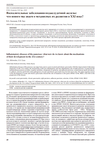 Воспалительные заболевания поджелудочной железы:  что нового мы знаем о механизмах их развития в XXI веке?