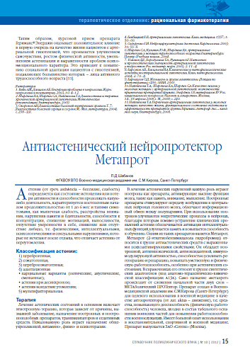 Антиастенический нейропротектор Метапрот