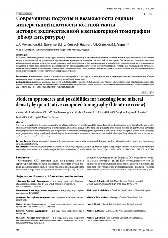 Современные подходы и возможности оценки минеральной плотности костной ткани методом количественной компьютерной томографии (обзор литературы)