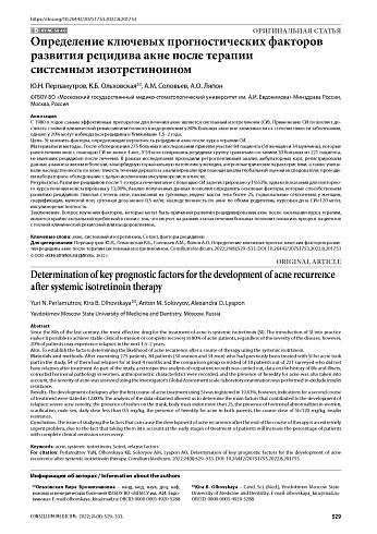 Определение ключевых прогностических факторов развития рецидива акне после терапии системным изотретиноином