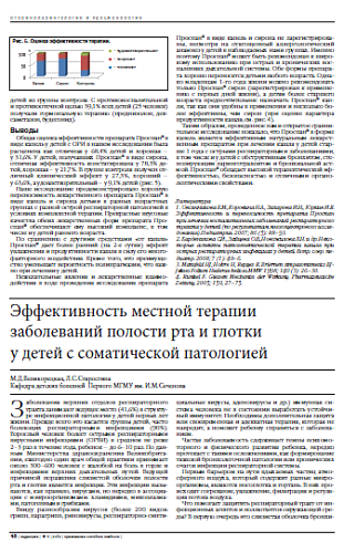 Эффективность местной терапии заболеваний полости рта и глотки у детей с соматической патологией