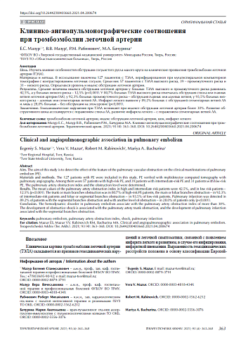 Клинико-ангиопульмонографические соотношения  при тромбоэмболии легочной артерии