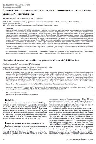 Диагностика и лечение наследственного ангиоотека с нормальным уровнем С1-ингибитора