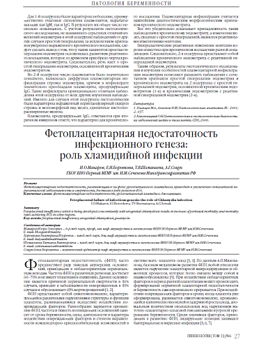 Фетоплацентарная недостаточность инфекционного генеза:  роль хламидийной инфекции