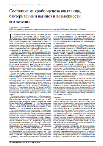 Состояние микробиоценоза влагалища, бактериальный вагиноз и возможности его лечения