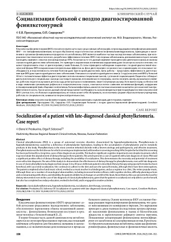 Социализация больной с поздно диагностированной фенилкетонурией
