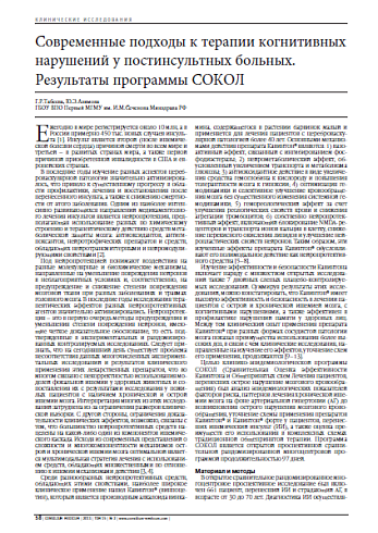 Современные подходы к терапии когнитивных нарушений у постинсультных больных. Результаты программы СОКОЛ