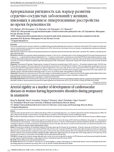 Артериальная ригидность как маркер развития сердечно-сосудистых заболеваний у женщин,  имеющих в анамнезе гипертензивные расстройства  во время беременности