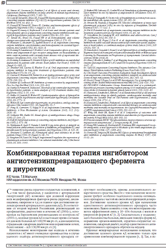 Комбинированная терапия ингибитором ангиотензинпревращающего фермента  и диуретиком