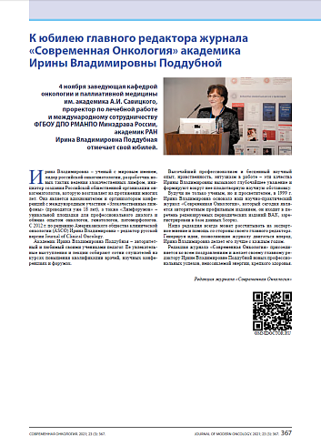 К юбилею главного редактора журнала «Современная Онкология» академика Ирины Владимировны Поддубной