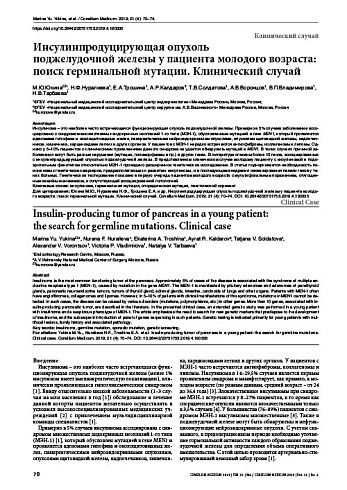 Инсулинпродуцирующая опухоль  поджелудочной железы у пациента молодого возраста: поиск герминальной мутации. Клинический случай