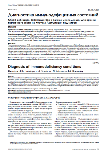 Диагностика иммунодефицитных состояний