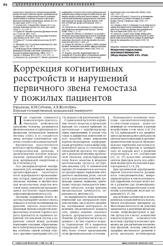 Коррекция когнитивных расстройств и нарушений первичного звена гемостаза у пожилых пациентов